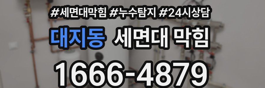 대지동 세면대 막힘