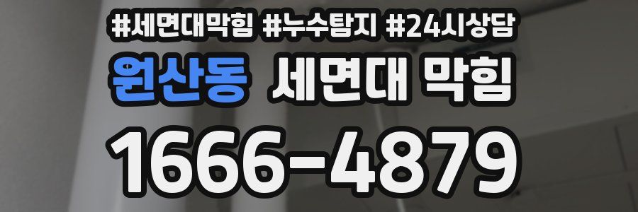 원산동 세면대 막힘