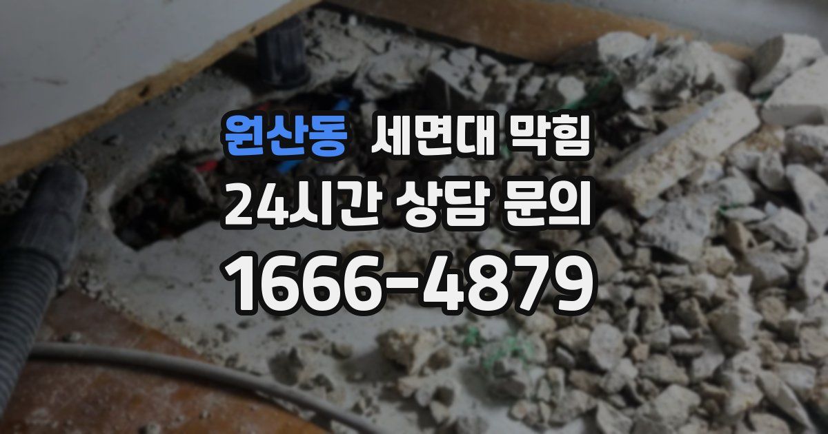 원산동 세면대 막힘