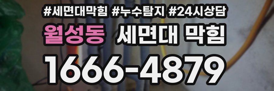 월성동 세면대 막힘