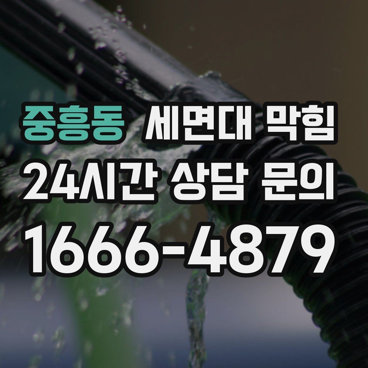 중흥동 세면대 막힘 머리카락이 엉키는 구간은 어디일까