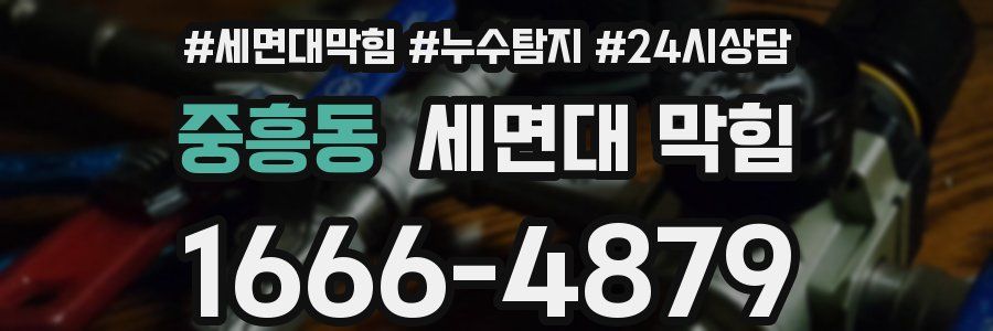 중흥동 세면대 막힘