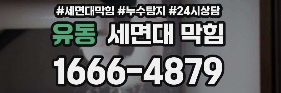 유동 세면대 막힘