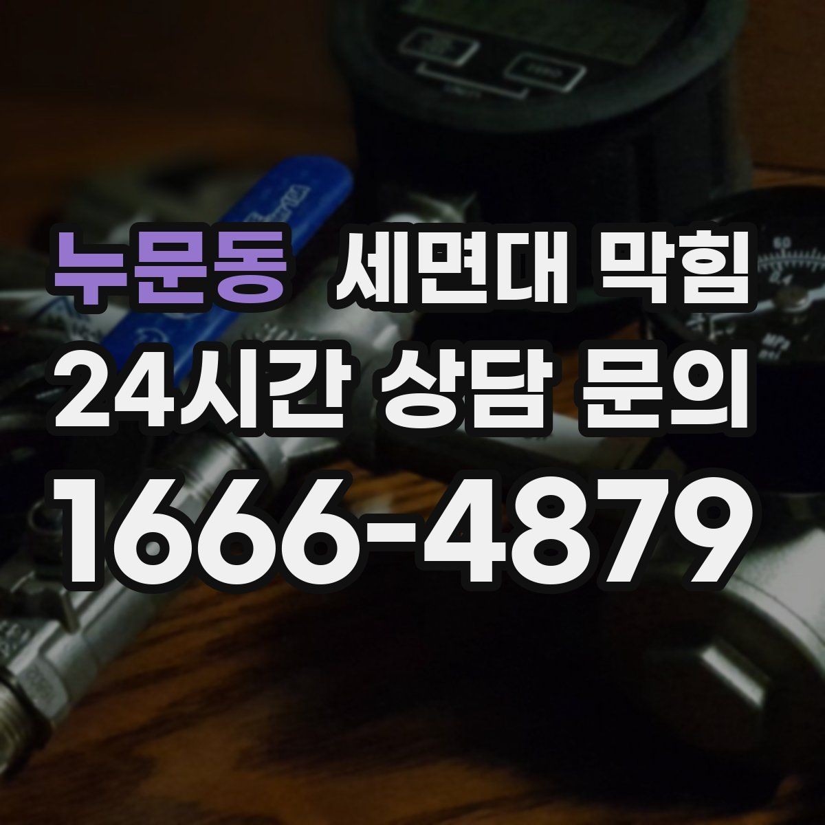 누문동 세면대 막힘 환기와 상관없이 냄새가 난다면