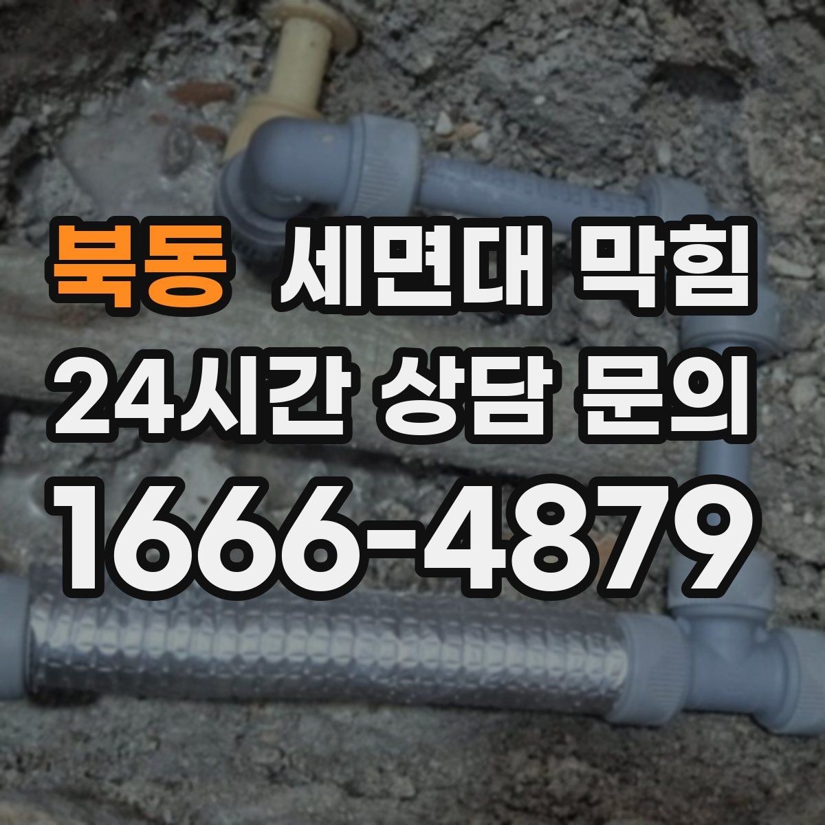 북동 세면대 막힘 거름망이 없으면 막힘이 빠른 이유
