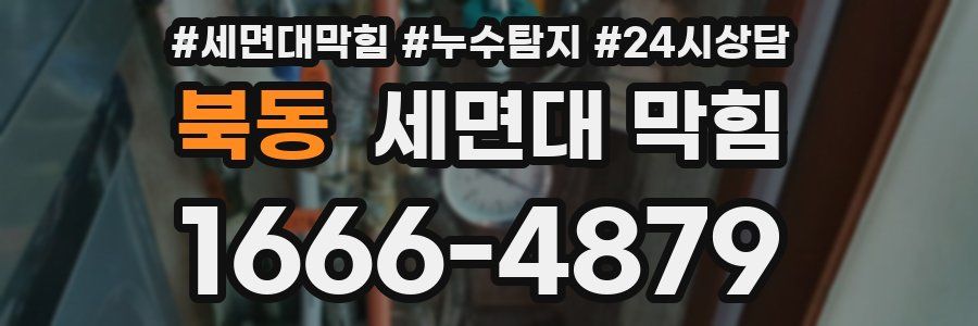 북동 세면대 막힘