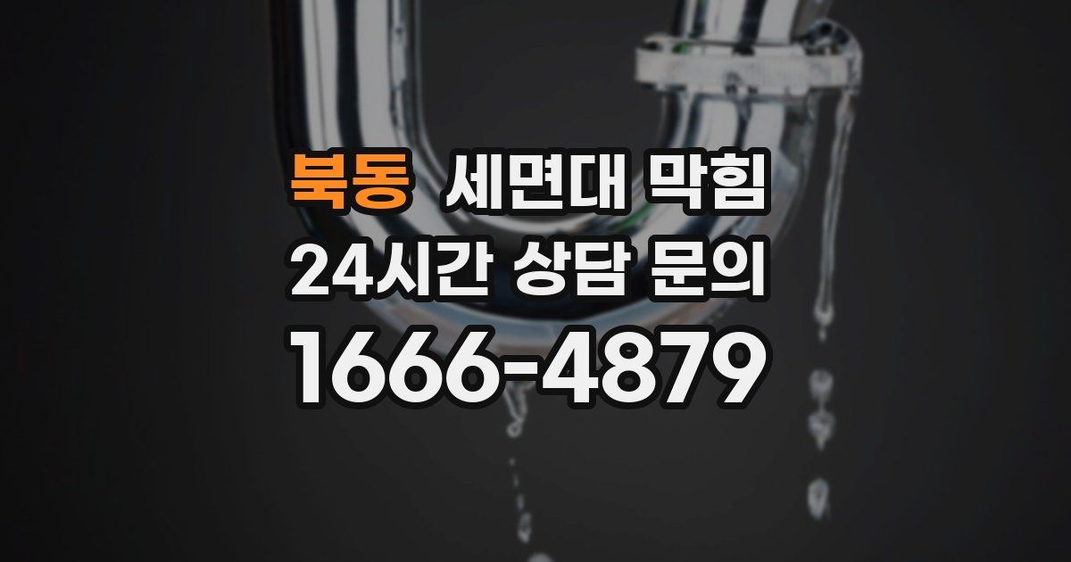 북동 세면대 막힘