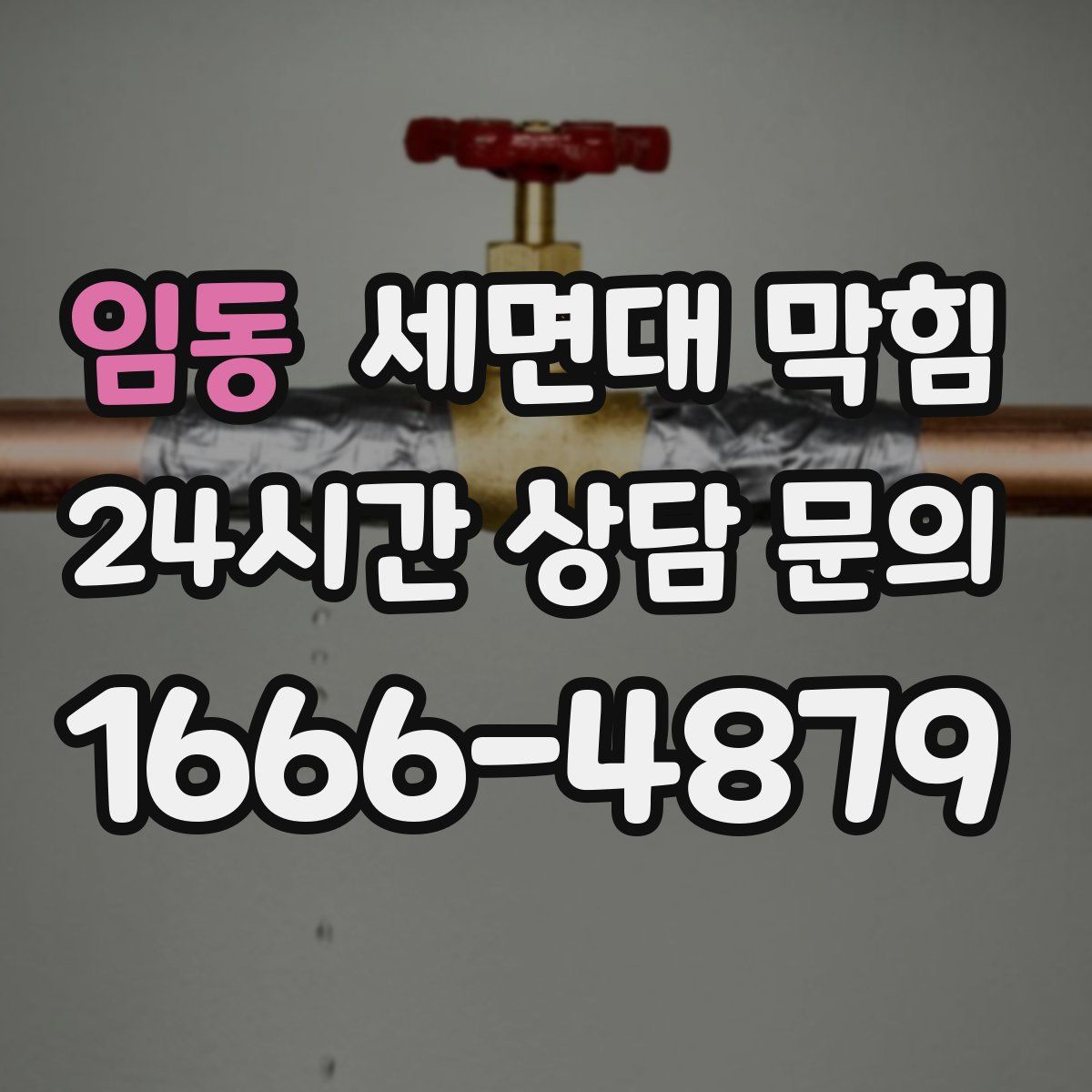 임동 세면대 막힘