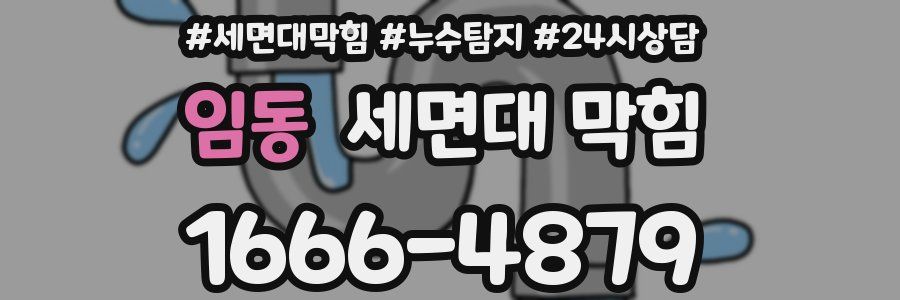 임동 세면대 막힘