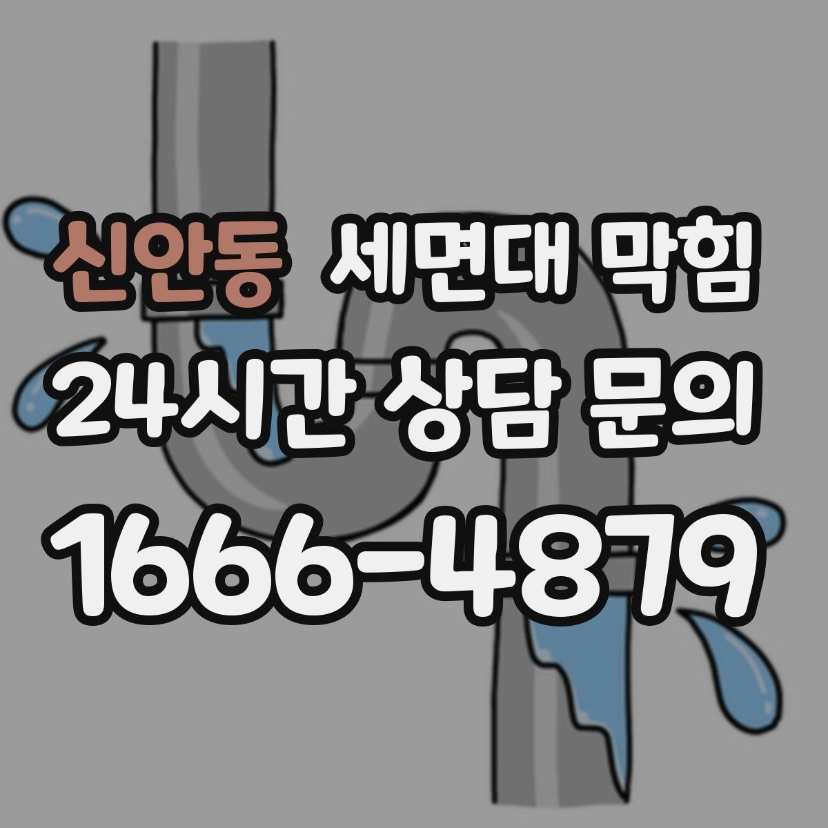 신안동 세면대 막힘 세안 도구(스펀지) 찌꺼기가 원인일 때