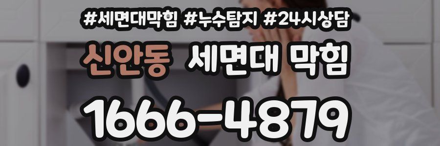 신안동 세면대 막힘