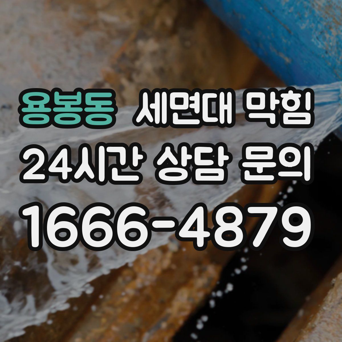 용봉동 세면대 막힘