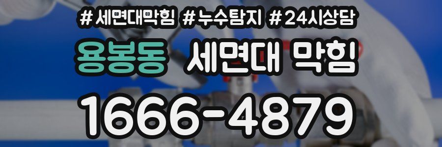 용봉동 세면대 막힘