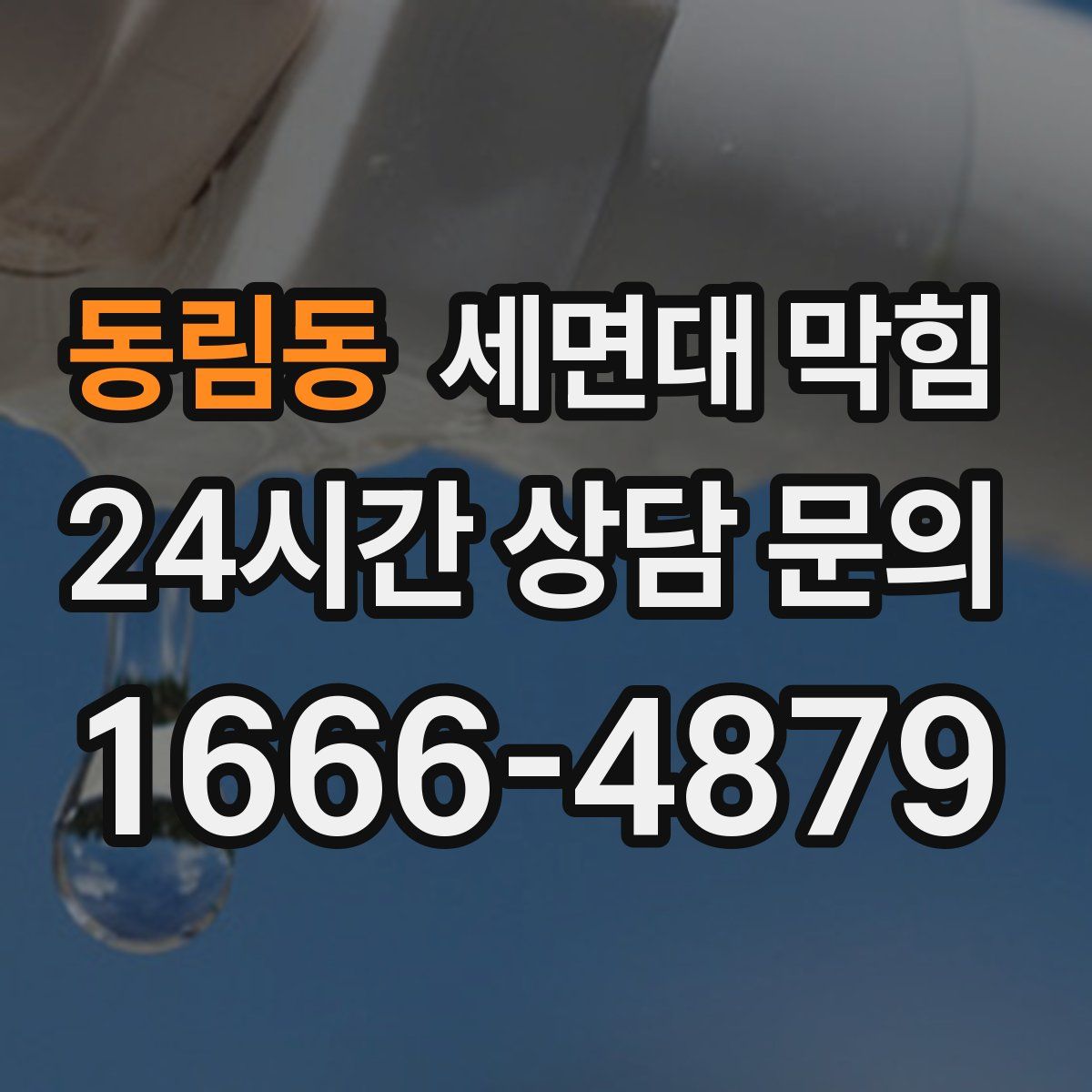 동림동 세면대 막힘