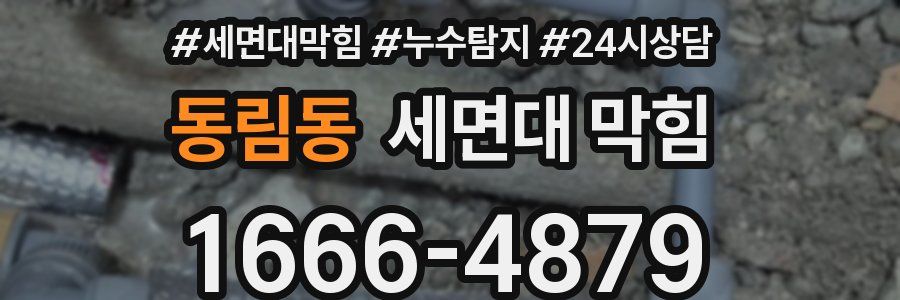 동림동 세면대 막힘