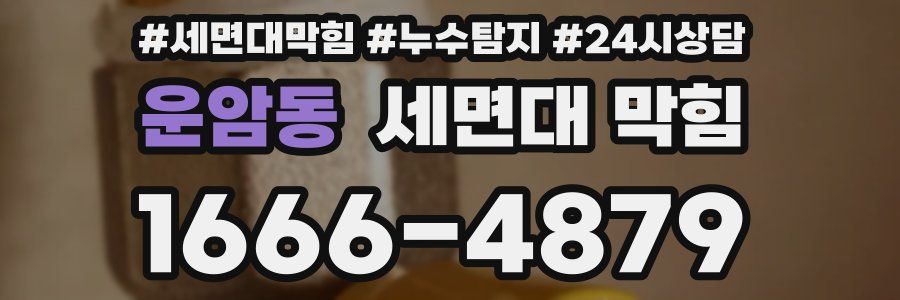 운암동 세면대 막힘