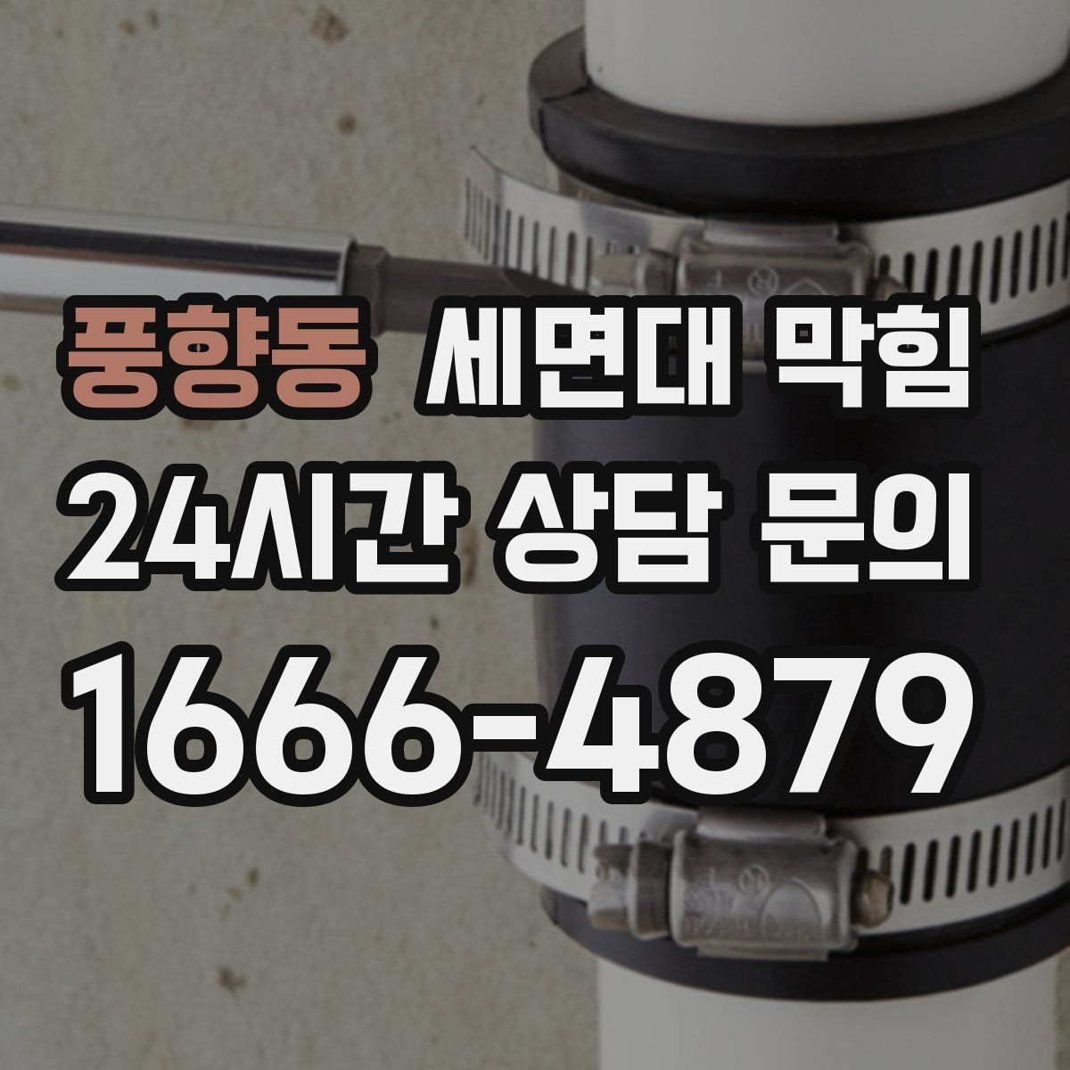 풍향동 세면대 막힘 악취가 같이 올라오면 의심할 부분