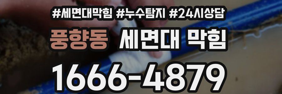 풍향동 세면대 막힘