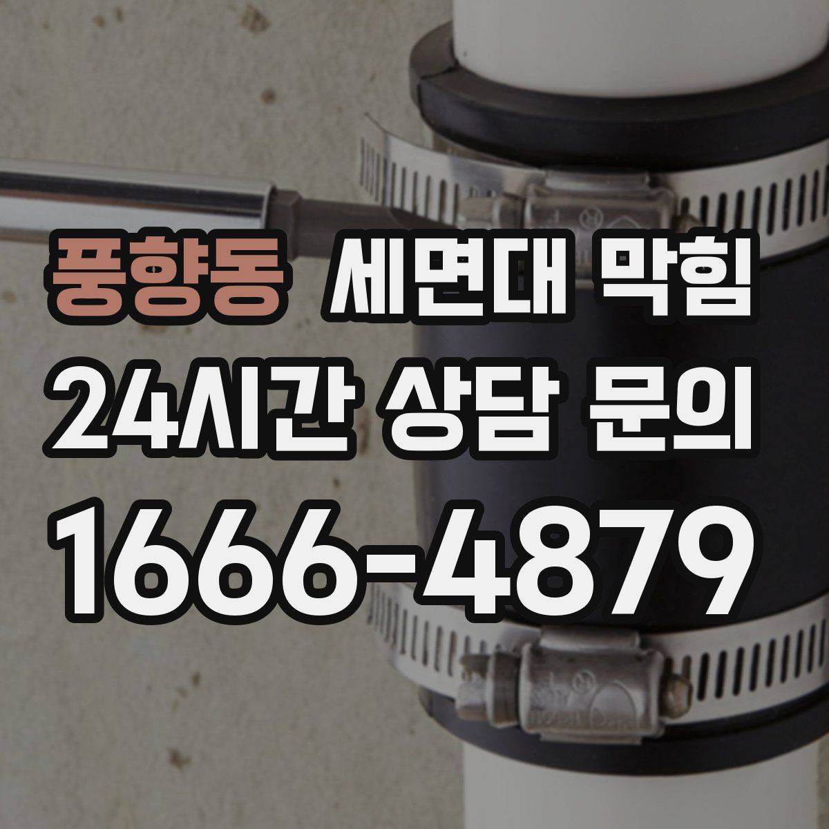 풍향동 세면대 막힘