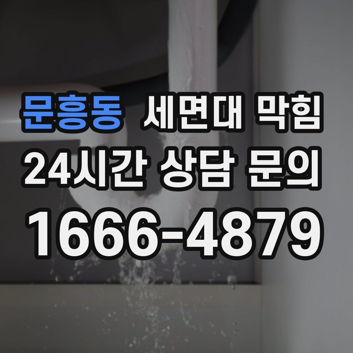문흥동 세면대 막힘 배수구 관리만 해도 재발이 줄어듭니다