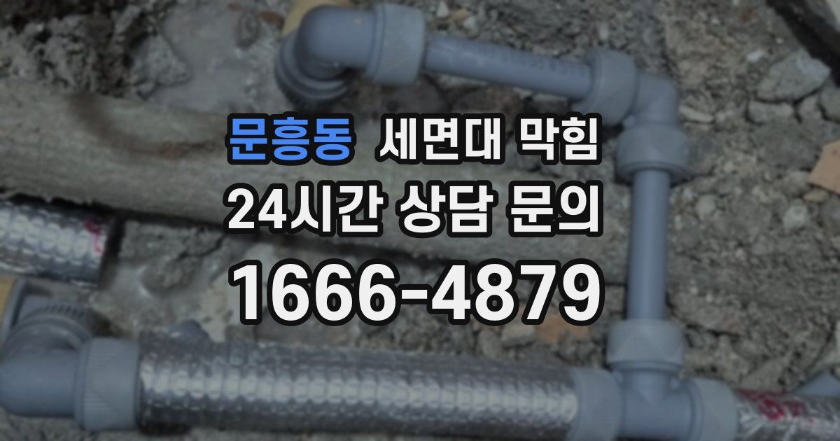 문흥동 세면대 막힘