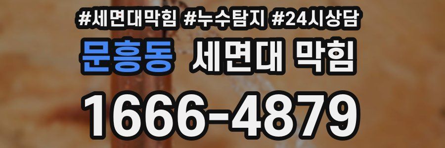 문흥동 세면대 막힘