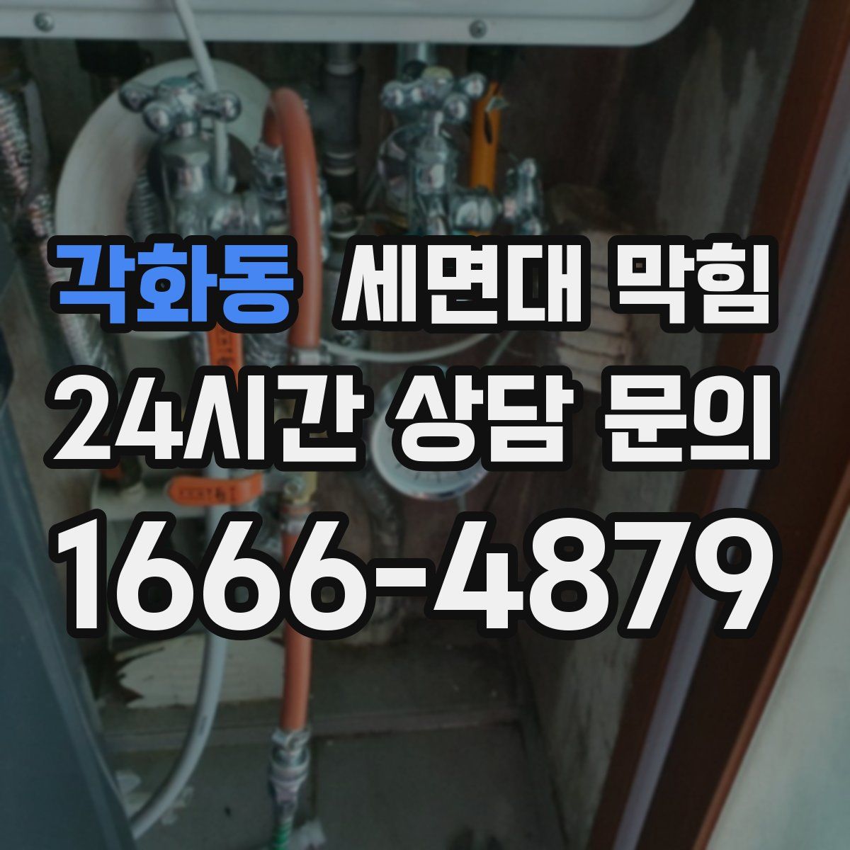 각화동 세면대 막힘