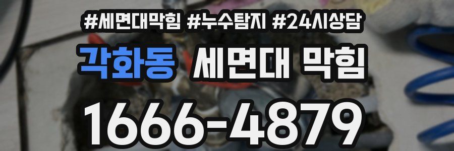 각화동 세면대 막힘