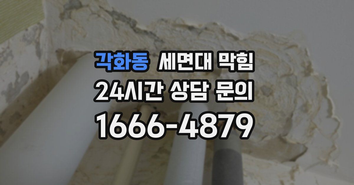 각화동 세면대 막힘