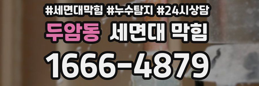 두암동 세면대 막힘