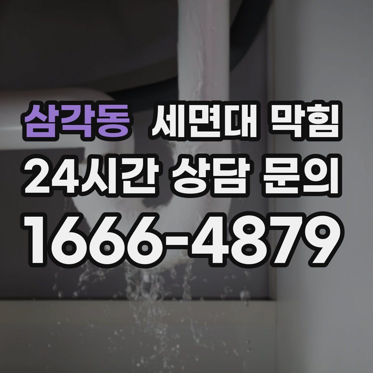 삼각동 세면대 막힘 아파트 욕실에서 자주 생기는 이유
