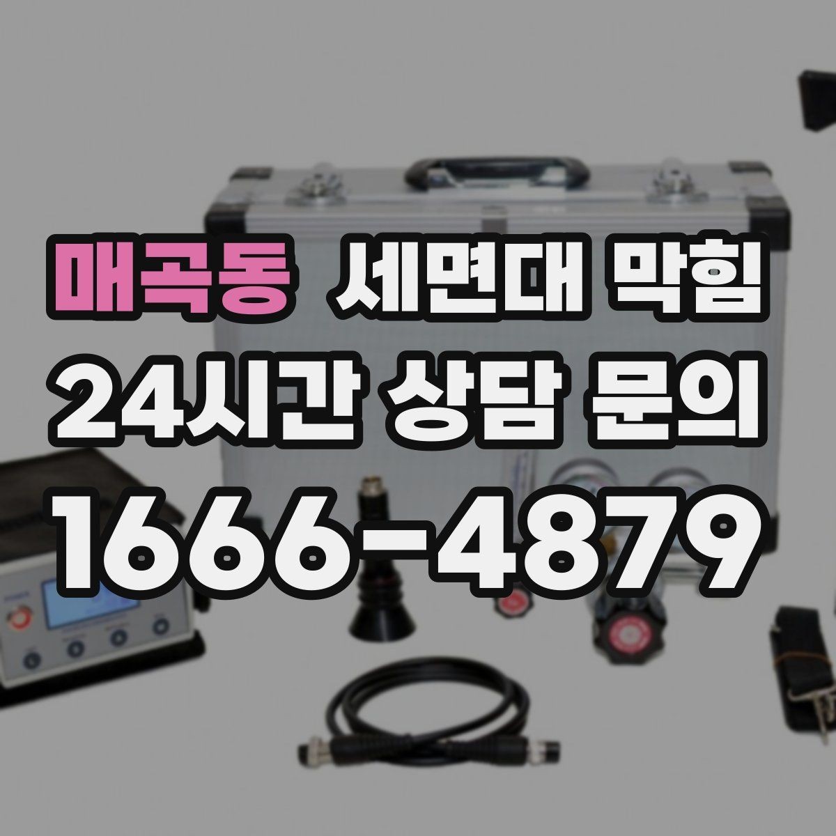 매곡동 세면대 막힘 아예 내려가지 않을 때 당황하지 않는 방법