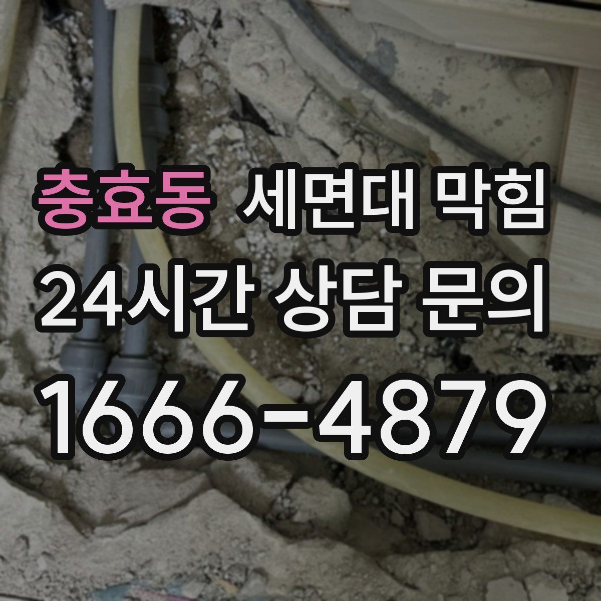 충효동 세면대 막힘