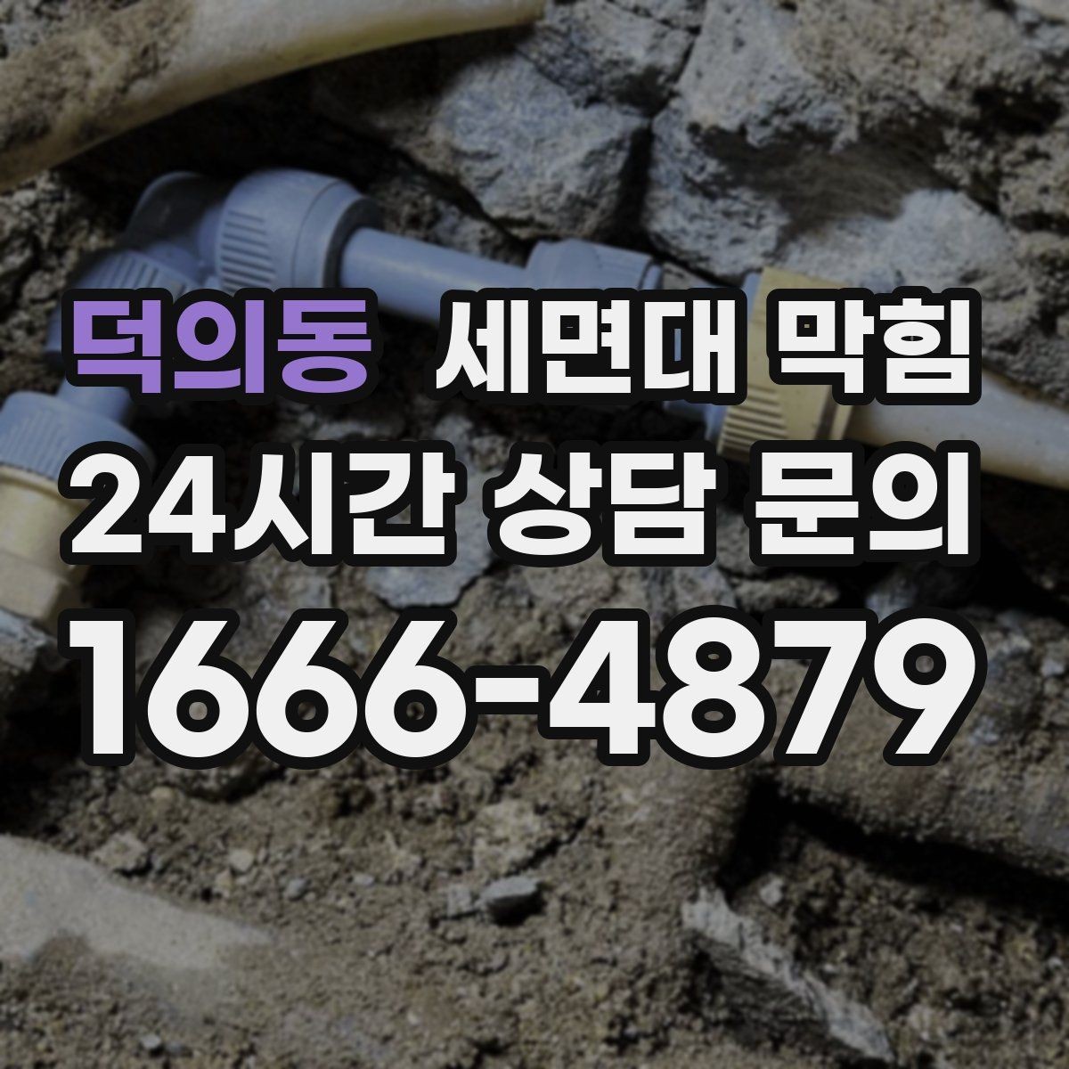 덕의동 세면대 막힘 물 빠짐이 들쭉날쭉할 때 원인