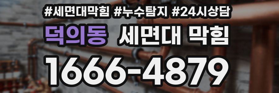 덕의동 세면대 막힘