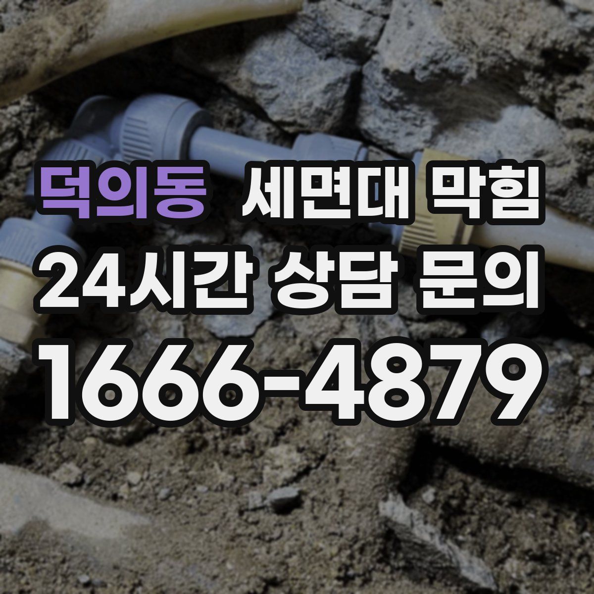 덕의동 세면대 막힘