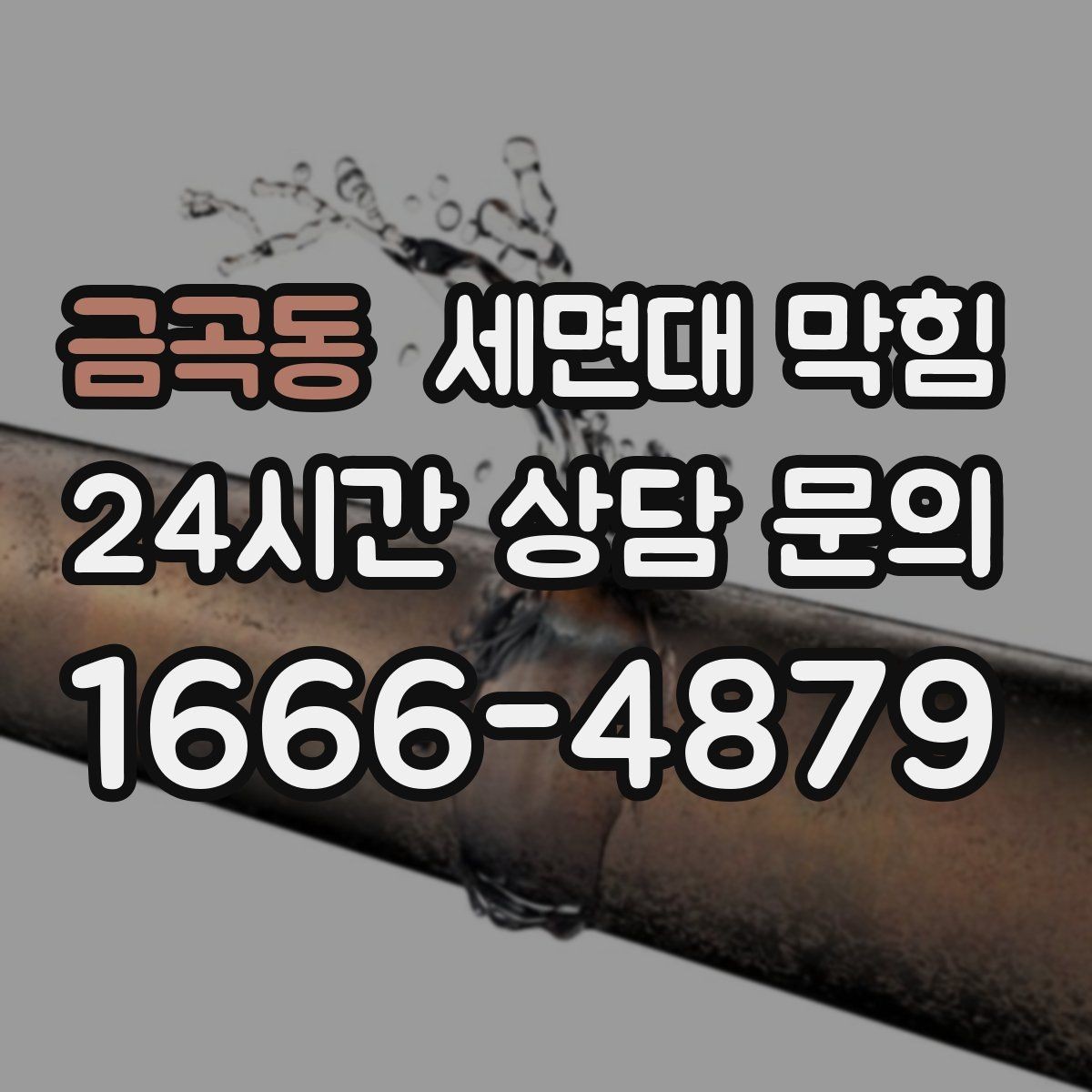 금곡동 세면대 막힘 한 달에 한 번씩 막히는 집의 공통점