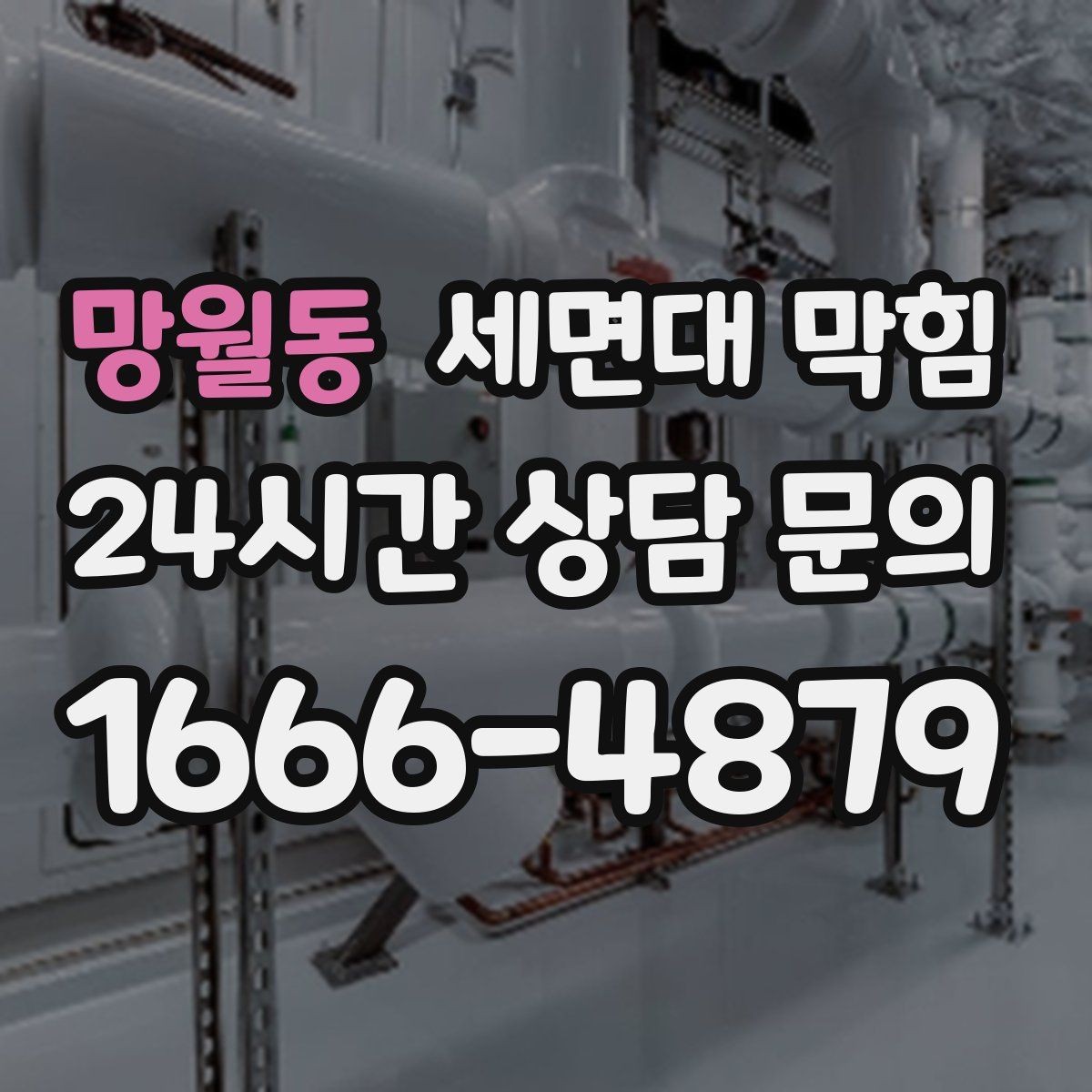 망월동 세면대 막힘 비누 찌꺼기가 남지 않게 하는 방법