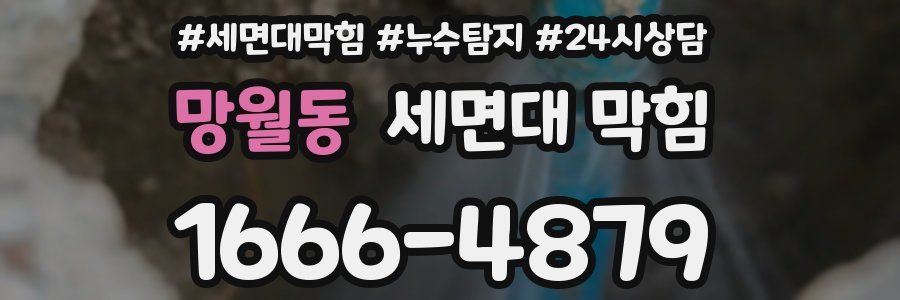 망월동 세면대 막힘