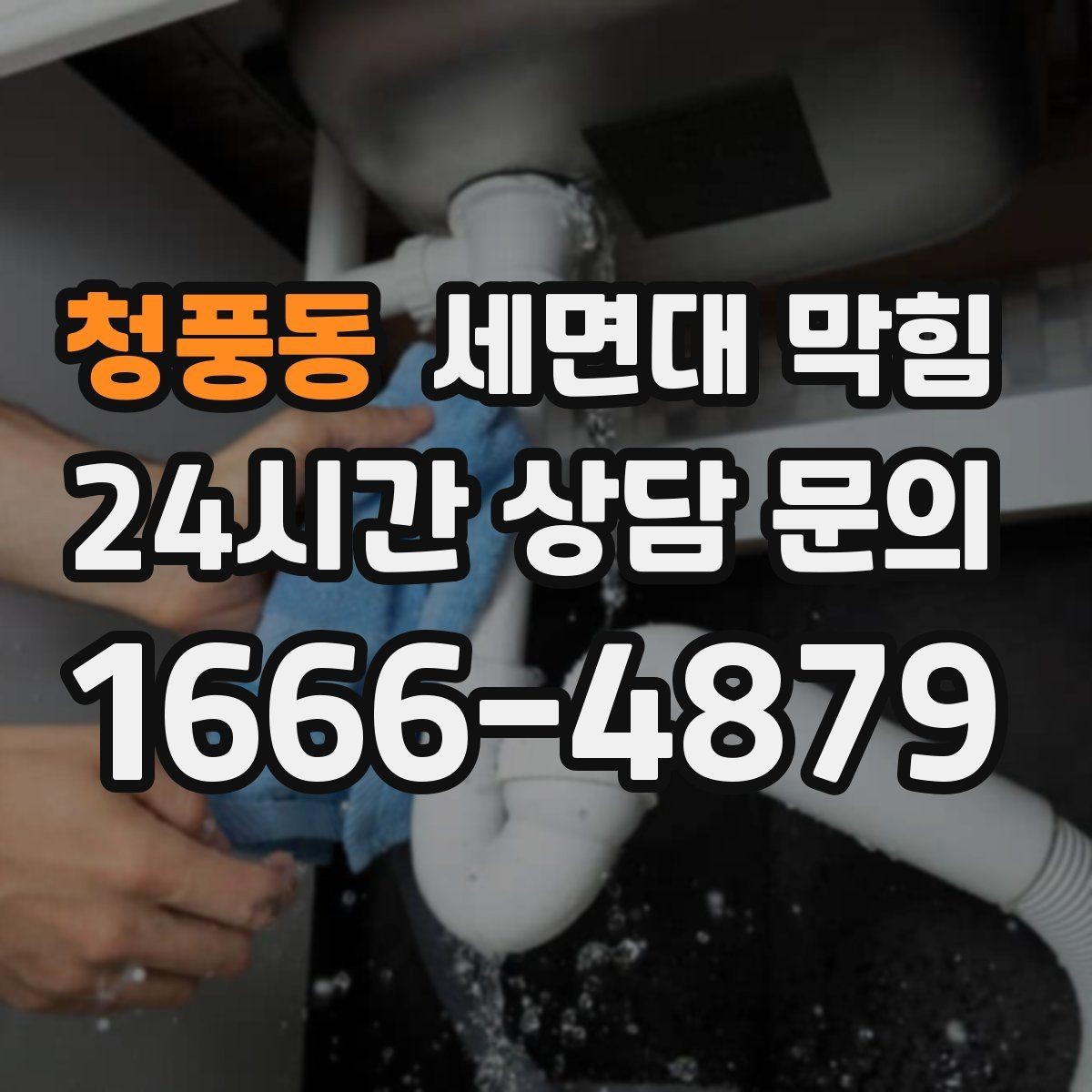 청풍동 세면대 막힘 따뜻한 물 사용이 늘면 찌꺼기가 더 쌓일까