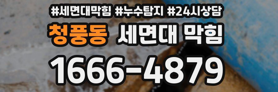 청풍동 세면대 막힘