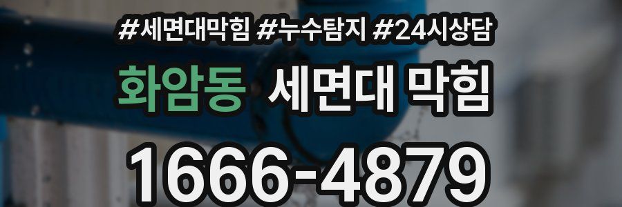 화암동 세면대 막힘