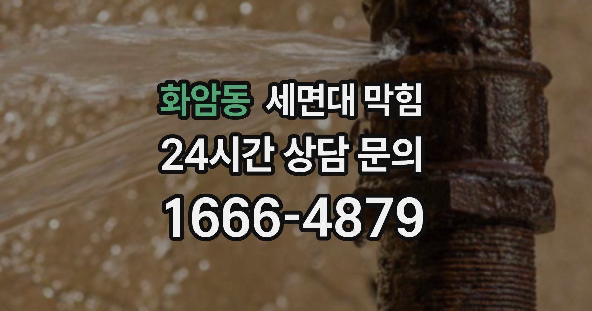 화암동 세면대 막힘