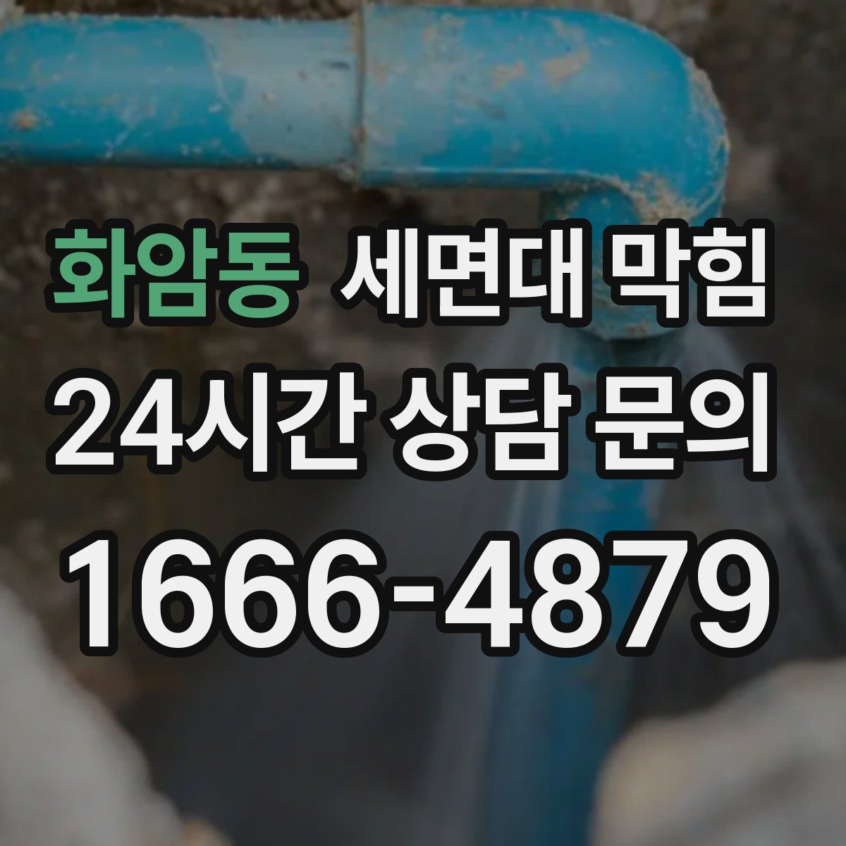 화암동 세면대 막힘