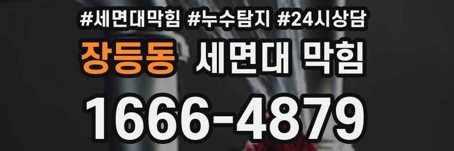 장등동 세면대 막힘