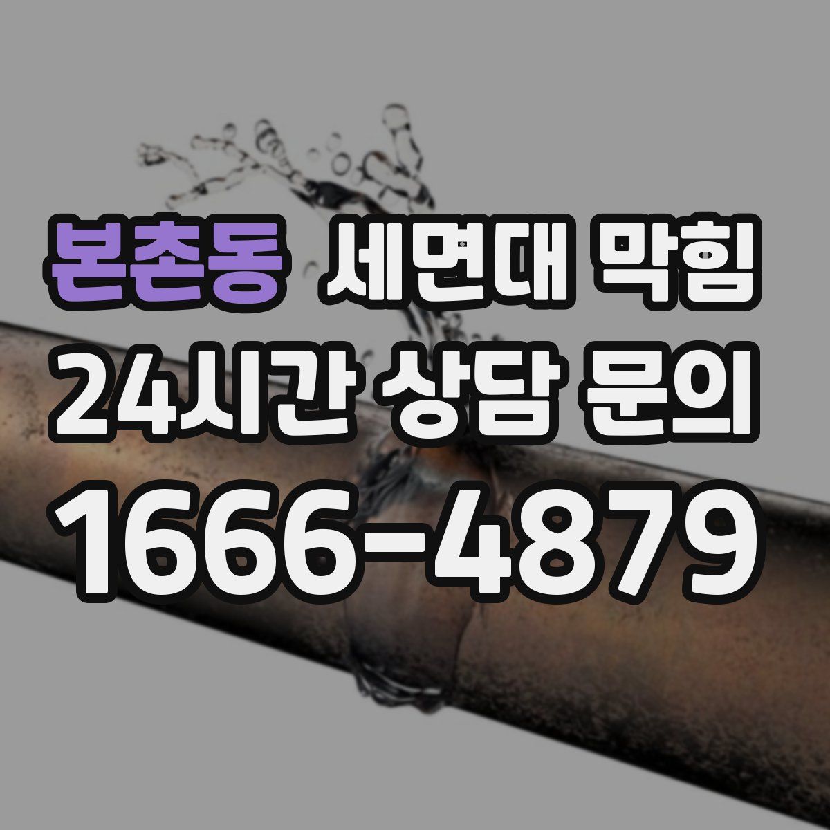 본촌동 세면대 막힘