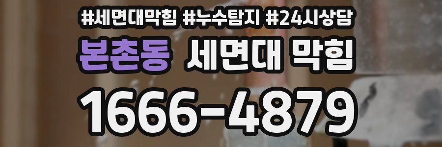 본촌동 세면대 막힘