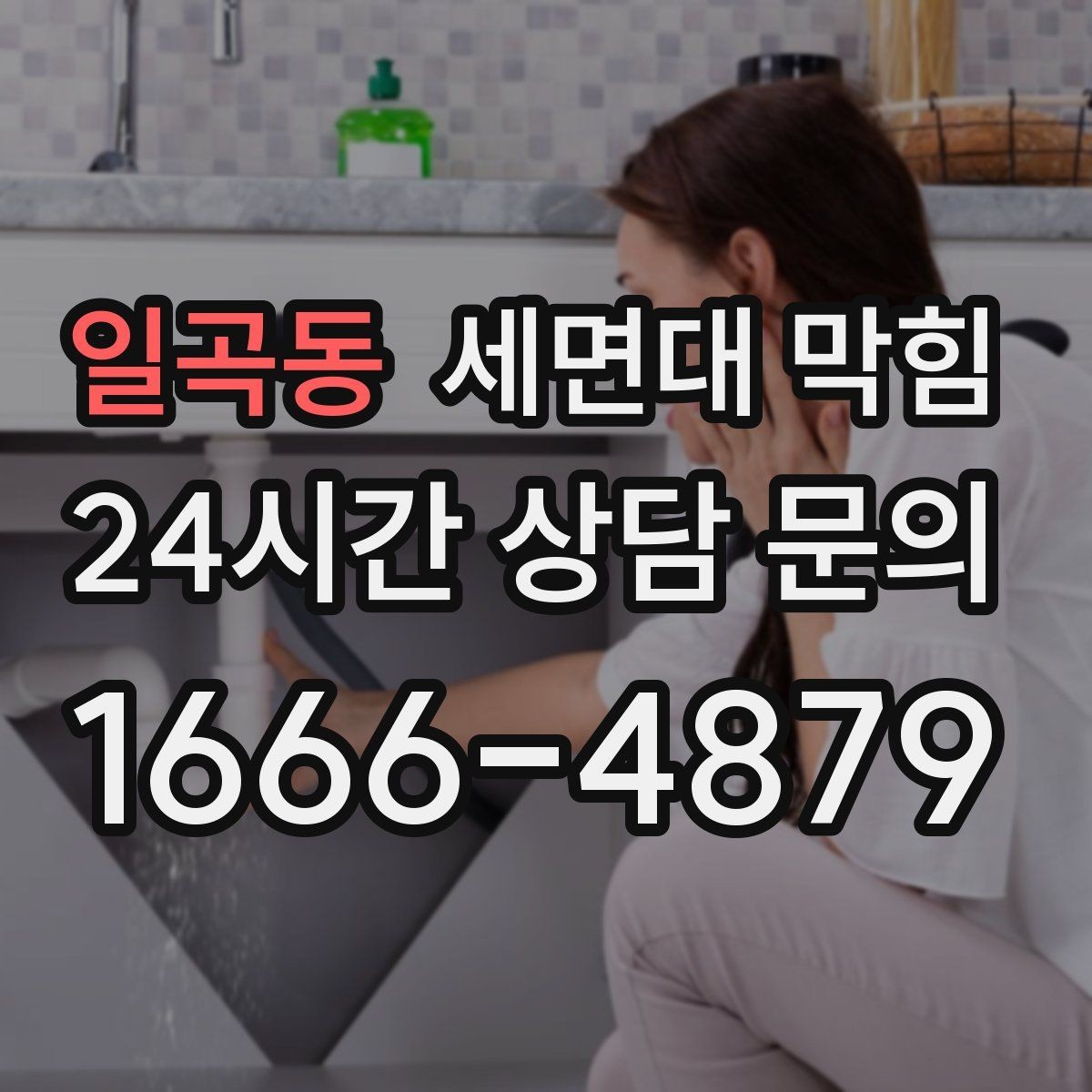 일곡동 세면대 막힘 막힘 해결 후 재발을 막는 방법