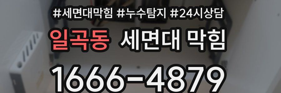 일곡동 세면대 막힘