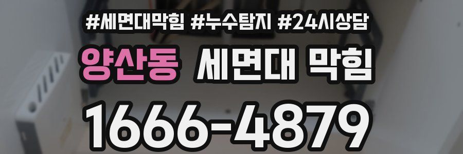 양산동 세면대 막힘